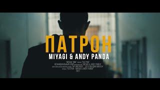 MIYAGI amp ANDY PANDA  ПАТРОН Unofficial clip 2021 [upl. by Maggy]