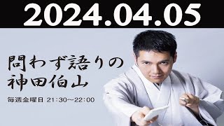 問わず語りの神田伯山 2024 年04月05日 [upl. by Yedoc279]