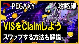 Pegaxyでロック解除されたVISをClaimしてメタマスクに送る方法を解説！さらにKyberSwapでUSDTにスワップしてみた [upl. by Ahtnicaj]