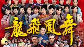 龍飛鳳舞 Dragon Dance Ep 22 [upl. by Lapham720]