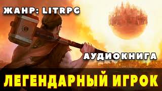 Аудиокнига LITRPG ЛЕГЕНДАРНЫЙ ИГРОК [upl. by Roxie]