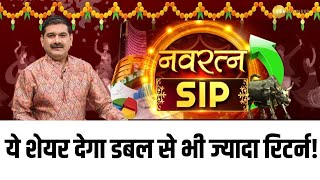 ये Stock 13 साल के लिए खरीदें और पाएं Double से भी ज्यादा रिटर्न  Navratna SIP By Anil Singhvi [upl. by Brookes]