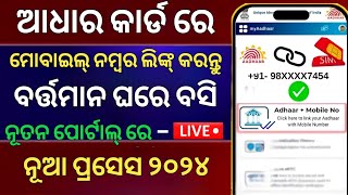 How to Link Mobile Number With Aadhar Card online in Odialaadhar card Mobile Number Link odia [upl. by Lorraine]