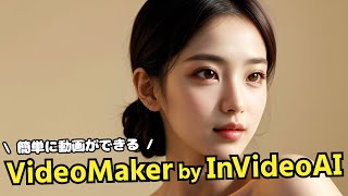 Video Maker by InVideo AIで動画を生成する方法！ [upl. by Ylsel]