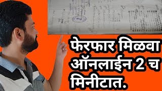 आता फेरफार मिळवा ऑनलाइन दोनच मिनिटात II How to get ferfar ferfar utara maharashtraonline [upl. by Alleuqcaj]