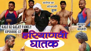 हरियाणवी घातक kalu ki galat family  Episode 12 [upl. by Alletse]