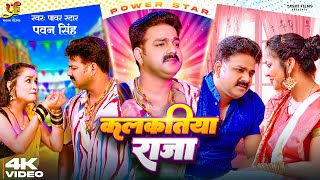 Video  कलकतिया राजा  Power Star Pawan Singh  Kalkatiya Raja  Bhojpuri  Song 2023 [upl. by Lenzi]