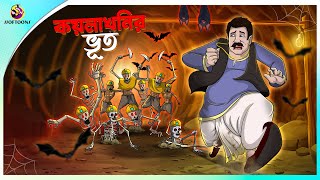 Koylakhonir Bhoot  rupkothar notun cartoon  ssoftoons animation bangla cartoon  bengal cartoon [upl. by Garlinda763]