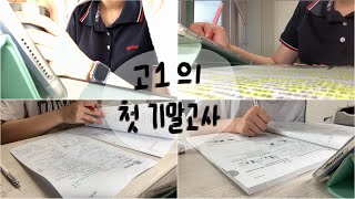 고1 첫 기말고사 VLOG📚 시험전 나의 마지막 2주  상승곡선 만들기🔥  수시로 대학갈래요 [upl. by Eilyab]