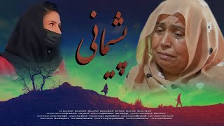 فلم جدید افغانی پشیمانی [upl. by Adler]