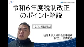 来年の税金はどうなるんだろ？！速報！令和6年度税制改正大綱 [upl. by Azirb]