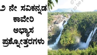 2nd Std  Savi Kannada  ಪ್ರಶ್ನೋತ್ತರಗಳು  ಪಾಠ 16 ಕಾವೇರಿ ಗದ್ಯ Kaveri [upl. by Mellen511]