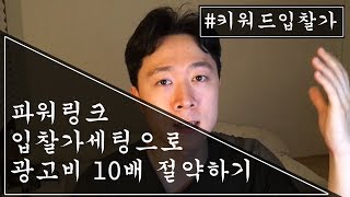 상단노출되는 네이버 파워링크 입찰가 조정하기 광고비 절약 효과는 덤 [upl. by Burnham]