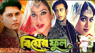 বিয়ের ফুল  Biyer Full  Bangla Full Movie  Riaz  Shabnur  Shakil Khan  3 Star Entertainment [upl. by Yerocaj770]