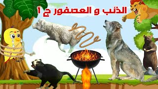 الذئب و العصفور و الحيوانات المغرورة 1 الجزء الأول عرض أول 🔥 حكايات موها و زيزو [upl. by Pepita]