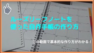 ルーズリーフノートを使った自作手帳の作り方【手帳ノートの使い方＃2】 [upl. by Rebane297]