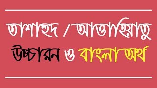 তাশাহুদ বা আত্তাহিয়াতু আরবি উচ্চারন ও বাংলা অর্থ  Tashahhud Dua with Bangla  Muslim Religion [upl. by Ivek]