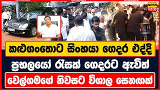 කළුගංතොට සිංහයා ගෙදර එද්දී ප්‍රභලයෝ රැසක් ගෙදරට ඇවිත්  වෙල්ගමගේ නිවසට විශාල සෙනඟක් [upl. by Dusza]