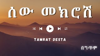 Tamrat Desta  Sew Mekrosh  ሰው መክሮሽ ግጥም Lyrics 2024 [upl. by Girhiny287]