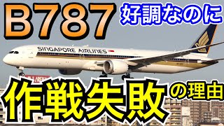 比較すれば納得 B78710がボーイングの思うように売れない理由について考察 [upl. by Lennad206]