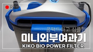 미니외부여과기 EIKO Bio power filter BPF 60 사용후기 [upl. by Flan656]