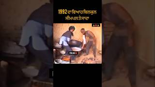 1992 ਦਾ ਵਿਆਹ ਬਿਲਕੁਲ ਸਾਦਾ lifeinpunjab13 traditionallifeofpunjab villagelife oldpunjab [upl. by Hatti]