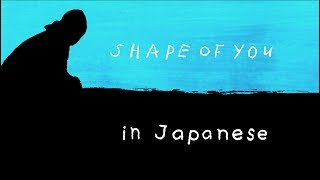 Shape of You  Ed Sheeran English amp 日本語 lyrics [upl. by Hirschfeld]