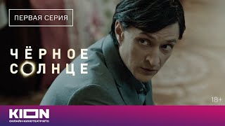 «Чёрное солнце»  1 серия  Новые серии на KION [upl. by Claribel]