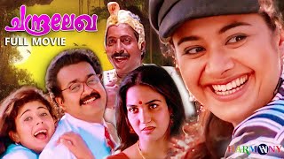 CHANDRALEKHA Malayalam Movie  Mohanlal  Pooja Batra  Priyadarshan  Fazil [upl. by Aiuqat]