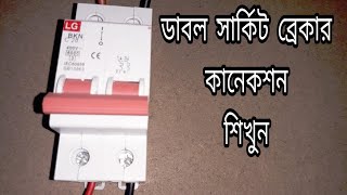 double pole circuit breaker connection সার্কিট ব্রেকার সংযোগ [upl. by Joo227]