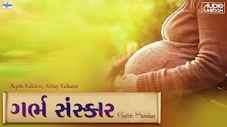 Garbh Sanskar In Gujarati ગર્ભ સંસ્કાર  Garbha Raksha Kalyana Mantras  Pregnancy Music [upl. by Larsen]