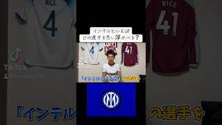 「インテルといえば」で思い浮かんだ選手はだれ？ セリエa インテル サッカーあるある おもしろ動画 [upl. by Ioab]