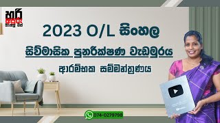 Grade 11 Sinhala Revision Free Seminar [upl. by Behre]