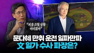 진중권 quot文 수사 압박 속 딸 만취 운전모든 문제가 문다혜로부터 시작quot [upl. by Repsag]