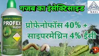 PROFEX SUPERPROFENOPHOS 40INSECTICIDEप्रोफैक्स सुपर कीटनाशक nagarjun  kitnashak  kitnashak [upl. by Ettelliw723]