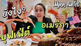 บุฟเฟ่ต์ร้านดังอเมริกา แพงสุดในเมืองลาสเวกัส คุ้มไหม The Buffet at Wynn Las Vegas [upl. by Ardnad]