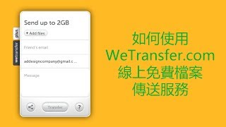 如何使用 WeTransfercom 線上免費檔案傳送服務 [upl. by Cathi41]
