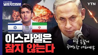 이란 quot타격 없다quot VS 이스라엘 quot절제했다quot 중동 5차전쟁 몰고 올까 날리지 인터뷰 [upl. by Angelita]