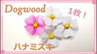 【折り紙 花】１枚で折れる！「ハナミズキ」の折り方！ギフトにも！  origami flower Dogwood tutorial [upl. by Suivatram]