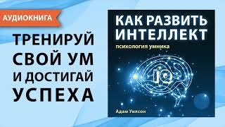 Как развить интеллект Психология умника Адам Уилсон Аудиокнига [upl. by Nomolas]