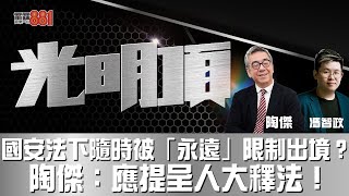 國安法下隨時被「永遠」限制出境？陶傑：應提呈人大釋法！ [upl. by Rosmarin290]