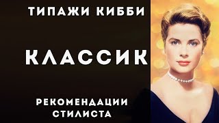 Классик Стилевой типаж Дэвида Кибби [upl. by Deva]