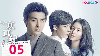 【FULL】寒武紀 The Cambrian Period EP05  💗姊狗戀天花板！十八線女星戀上黑幫小少爺💗  周雨彤  侯明昊  愛情  優酷台灣 YOUKUTAIWAN [upl. by Melesa177]