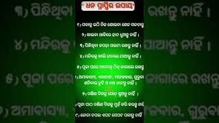 quotଧନ ପ୍ରାପ୍ତି ର ରହସ୍ୟ quotmotivation odiamotivation [upl. by Terriss]