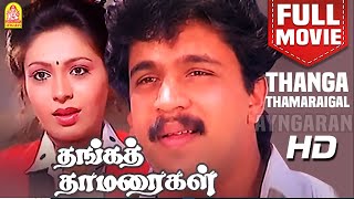 Thanga Thamaraigal HD Full Movie  தங்கத் தாமரைகள்  Arjun  Rupini  Janagaraj  Tamil Movies [upl. by Glennis113]