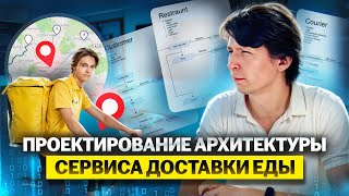 Проектирование архитектуры сервиса доставки еды [upl. by Emmuela]