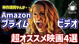 【アマゾンプライムビデオ】迷ったらコレよ！超オススメ映画4選【おすすめ映画紹介】 [upl. by Judie]