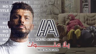 Hatim Ammor  Bla 3onwane Official Music Video l حاتم عمور  بلا عنوان [upl. by Eissen]