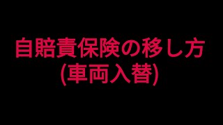 自賠責車両入れ替えについて 車両入替方法 [upl. by Aidualk216]