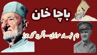 Naamnihad Mullah aur Angraiz Gat Jod  Khan Abdul Ghaffar Khan Autobiography Abdul Haq Majeed [upl. by Llennahs]